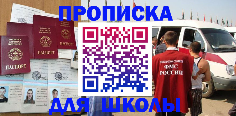 прописка для школы в Кореновске