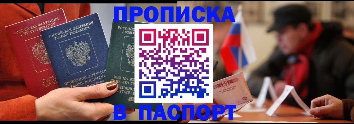 прописка 2025 в Кореновске